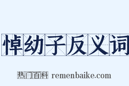 悼幼子反义词是什么意思的图片